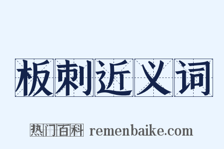 板刺近义词是什么意思的图片